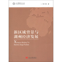 当代中国学术文库：新区域背景与湖州经济发展