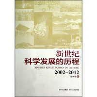新世纪科学发展的历程2002-2012