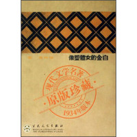 白金的女体塑像（1934年版本）