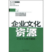 天时管理书系·企业文化资源：企业文化整合塑造