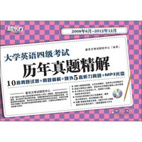 新东方·大学英语四级考试：历年真题精解（2008年6月～2012年12月）（附MP3光盘1张）