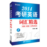 新航道:2014考研英语词汇精选(附MP3)