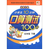 小学生10分钟口算测试100分：5年级（下册）（北师大版）