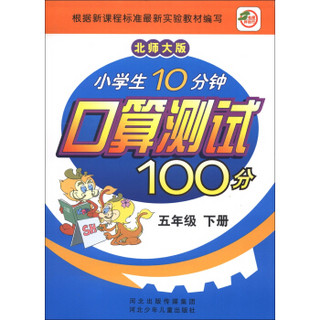 小学生10分钟口算测试100分：5年级（下册）（北师大版）