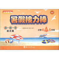 暑假接力棒：语+数+英（综合篇）（小学4升5年级）（全国通用）
