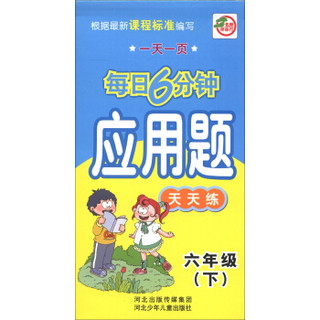 一天一页每日6分钟：应用题天天练（6年级下）