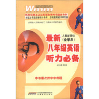 最新8年级英语听力必备（人教新目标）（全学年）（2013年1月）