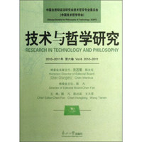 技术与哲学研究(第6卷)(2010-2011年)