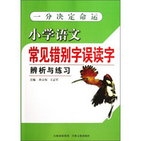 小学语文常见错别字误读字辨析与练习