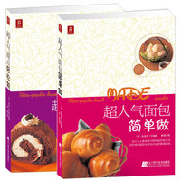 超人气糕点简单做(套装全2册)