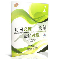 每日必练进阶教程：长笛（1）（附MP3光盘1张）