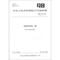 中华人民共和国轻工行业标准（QB/T 1196-2012·代替QB/T 1196-1991）：羽绒羽毛枕、垫