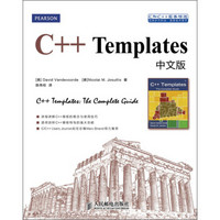 C和C++实务精选：C++ Templates中文版