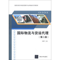 高职高专物流管理专业精品系列教材：国际物流与货运代理（第2版）