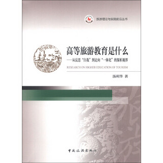 旅游理论与实践前沿丛书·高等旅游教育是什么：从反思“自我”到走向“一体化”的探析视界