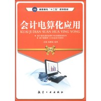 高职高专“十二五”规划教材：会计电算化应用