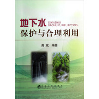 地下水保护与合理利用