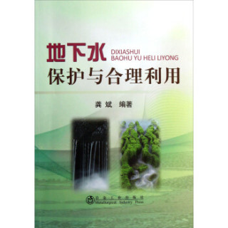 地下水保护与合理利用