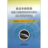 客运专线铁路站前工程预留站后四电接口施工作业参考手册