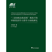 外语·文化·教学论丛：“二语动机自我系统”视角下的中国英语学习者学习动机研究