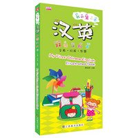 我的第一本汉英双语认知书：文具·玩具·乐器