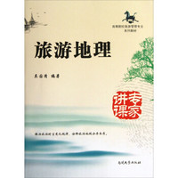 高等院校旅游管理专业系列教材：旅游地理