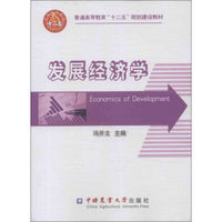普通高等教育“十二五”规划建设教材：发展经济学