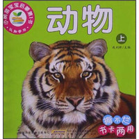 小树苗宝宝启蒙第1书：动物（上）