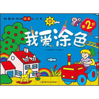 畅销欧洲的绘画入门书：我爱涂色（第2阶）