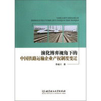 演化博弈视角下的中国铁路运输企业产权制度变迁