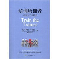 培训培训者:培训者工作精要