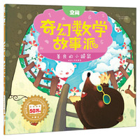 奇幻数学故事派:善良的小鼹鼠(空间)