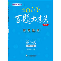 2014百题大过关·高考数学：第二关（核心题 修订版）