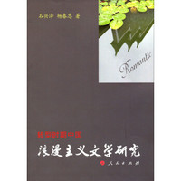 转型时期中国浪漫主义文学研究