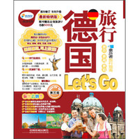 德国旅行Let's Go(第3版)(最新畅销版)