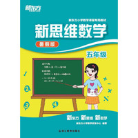 新东方·新东方小学数学课程专用教材·新思维数学：5年级（暑假版）