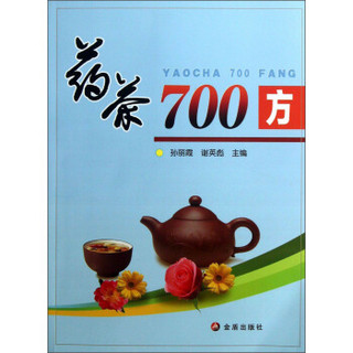 药茶700方