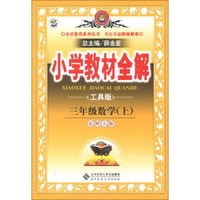 金星教育系列丛书·小学教材全解：3年级数学（上）（北师大版）（工具版）（2013版）
