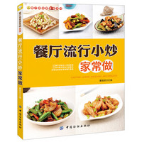 餐厅菜肴家常做系列:餐厅流行小炒家常做
