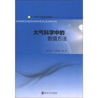 大气科学专业系列教材：大气科学中的数值方法