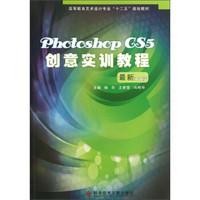 高等教育艺术设计专业“十二五”规划教材：Photoshop CS5创意实训教程（最新中文版）