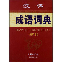 汉语成语词典(缩印本)