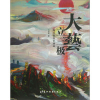 大艺立三极:周昌新重彩油画