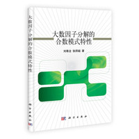 大数因子分解的合数模式特性