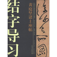 中国历代碑帖技法导学集成·结字导习（13）：黄庭坚诸上座帖