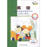 新标准·外研社点读书：英语课堂活动与课后评价（6年级上册）（3年级起点）