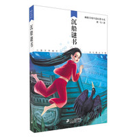 鬼才班马精品文集：沉船谜书