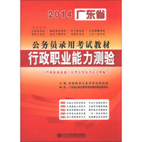 宏章出版·2014广东省公务员录用考试教材：行政职业能力测验