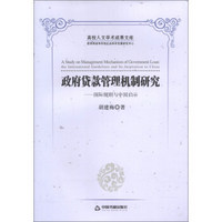 高校人文学术成果文库·政府贷款管理机制研究：国际规则与中国启示