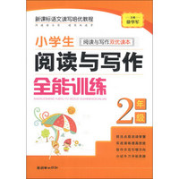 小学生阅读与写作全能训练：2年级（阅读与写作双优读本）